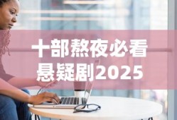 十部熬夜必看悬疑剧2025
