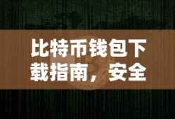 比特币钱包下载指南，安全便捷的数字资产存储工具