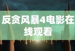 反贪风暴4电影在线观看