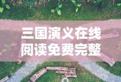 三国演义在线阅读免费完整版