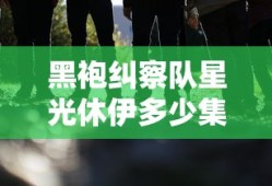 歌舞青春在线高清免费观看