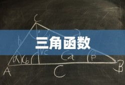 三角函数和差角公式的推导过程