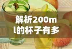 200ml杯子的尺寸解析