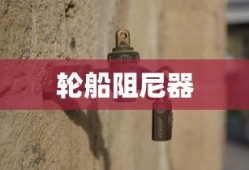 轮船阻尼器的原理和作用