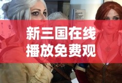 新三国在线播放免费观看全集