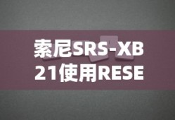 索尼SRS-XB21使用RESET按钮的方法教程