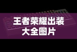 王者荣耀出装大全图片
