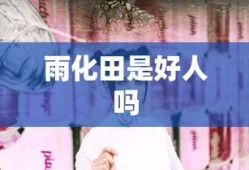 雨化田是好人吗