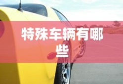 特殊车辆有哪些