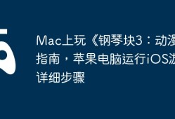 Mac上玩《钢琴块3：动漫》指南，苹果电脑运行iOS游戏详细步骤