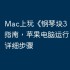Mac上玩《钢琴块3：动漫》指南，苹果电脑运行iOS游戏详细步骤