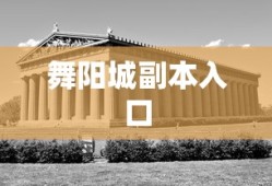 舞阳城副本入口