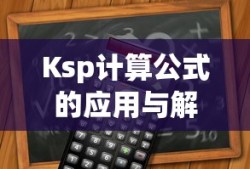 Ksp计算公式的应用与解析