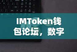 IMToken钱包论坛，数字资产交流的新天地
