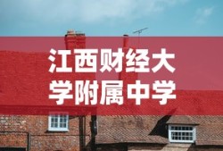江西财经大学附属中学怎么样