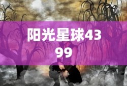 阳光星球4399