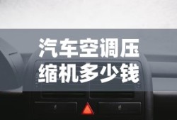 汽车空调压缩机多少钱一个