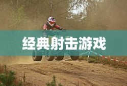 重温经典射击游戏之旅，CS单机游戏下载