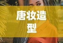 唐妆造型