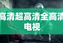 高清超高清全高清电视