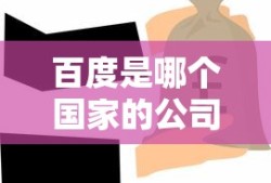 百度是哪个国家的公司控股