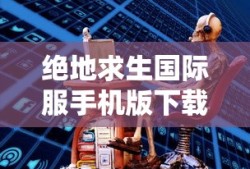 绝地求生国际服手机版下载