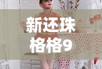 新还珠格格98全集免费毒舌影院