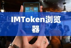 IMToken浏览器，数字资产管理的安全与便捷之选