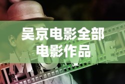 吴京电影全部电影作品