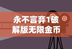 永不言弃1破解版无限金币下载