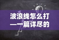 波浪线打法教程，一篇详尽的指南