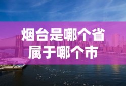 烟台是哪个省属于哪个市