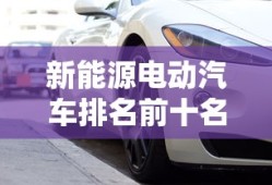 新能源电动汽车排名前十名品牌