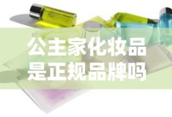 公主家化妆品是正规品牌吗