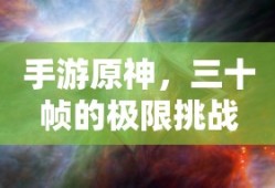 手游原神，三十帧的极限挑战