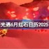 光遇6月红石在哪里-光遇6月红石日历2025