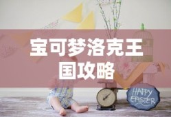 宝可梦洛克王国攻略