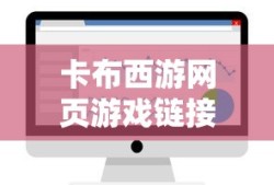 卡布西游网页游戏链接
