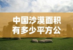 中国沙漠面积有多少平方公里