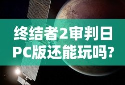 终结者2审判日PC版还能玩吗?