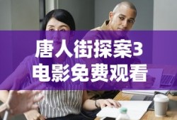 唐人街探案3电影免费观看播放