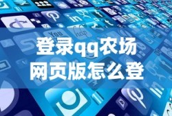 登录qq农场网页版怎么登录