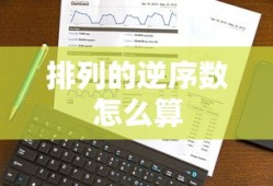 排列的逆序数怎么算