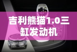 吉利熊猫1.0三缸发动机