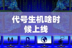 代号生机啥时候上线