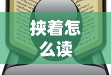 挟着怎么读