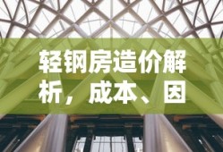 轻钢房造价解析，成本、因素与价值分析