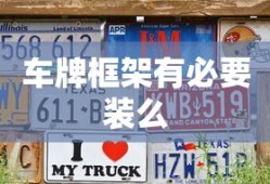 车牌框架有必要装么