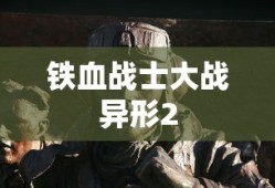铁血战士大战异形2