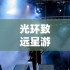 新标题：无悔华夏高渐离设计解析